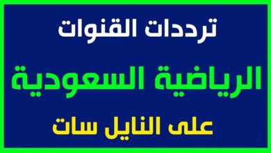 تردد قناة الرياضية السعودية 2026 الجديد.. اضبطه الآن لمتابعة أقوى المباريات مجانًا