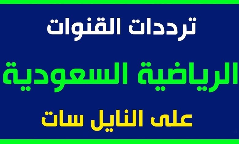 تردد قناة الرياضية السعودية 2026 الجديد.. اضبطه الآن لمتابعة أقوى المباريات مجانًا
