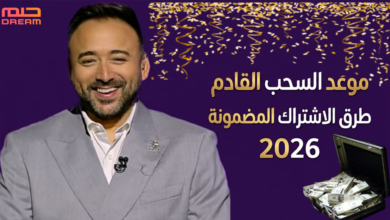 فرصتك للفوز تبدأ الآن.. موعد سحب مسابقة الحلم 2026 وجائزة 100 ألف دولار وطريقة الاشتراك