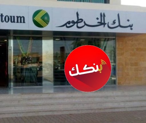 “عايز تفتح حساب في بنك الخرطوم أونلاين؟”.. الطريقة الساهلة للسودانيين جوه السودان وبرّه في 2026 خطوة بخطوة بدون مشوار
