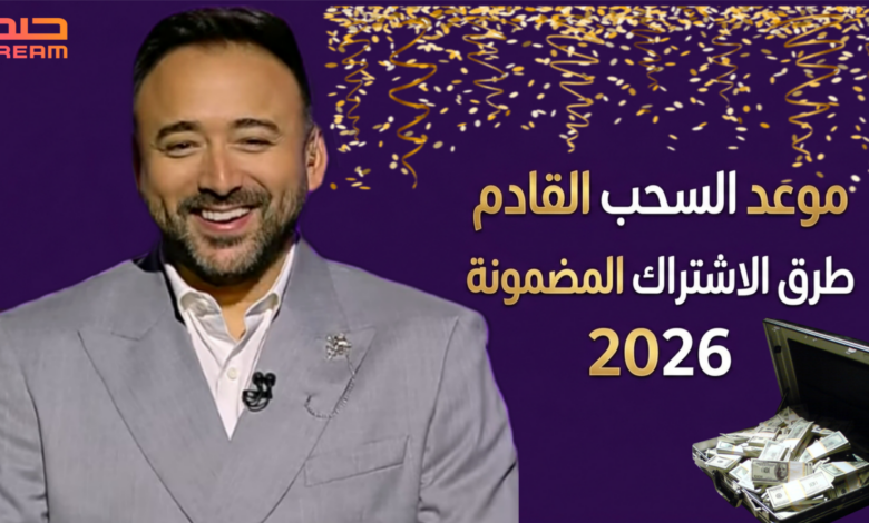 فرصتك للفوز تبدأ الآن.. موعد سحب مسابقة الحلم 2026 وجائزة 100 ألف دولار وطريقة الاشتراك