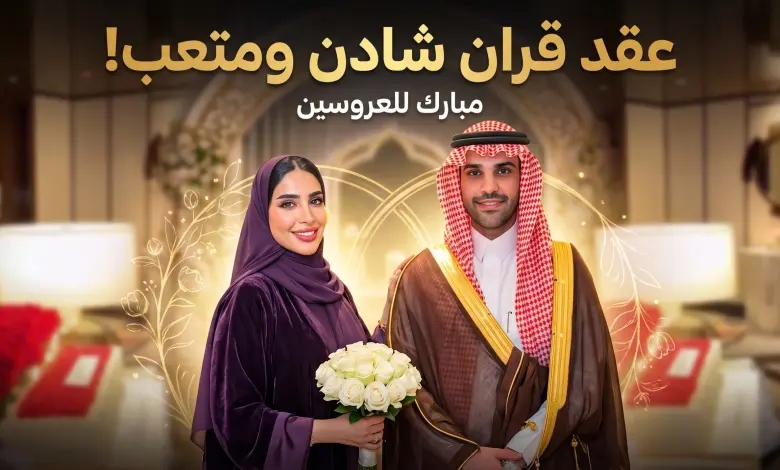 فرحة كبيرة تشعل مواقع التواصل.. عقد قران شادن الحديثي ومتعب العريفي يتصدر الترند بتفاصيل مفاجئة