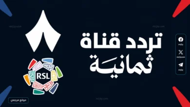 تردد قناة ثمانية الرياضية 2026 الناقلة بث مباشر لمباراة القمة بين النصر والهلال ومن سيحسم دوري روشن 2026