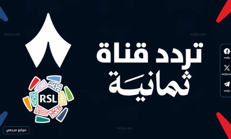 تردد قناة ثمانية الرياضية 2026 الناقلة بث مباشر لمباراة القمة بين النصر والهلال ومن سيحسم دوري روشن 2026