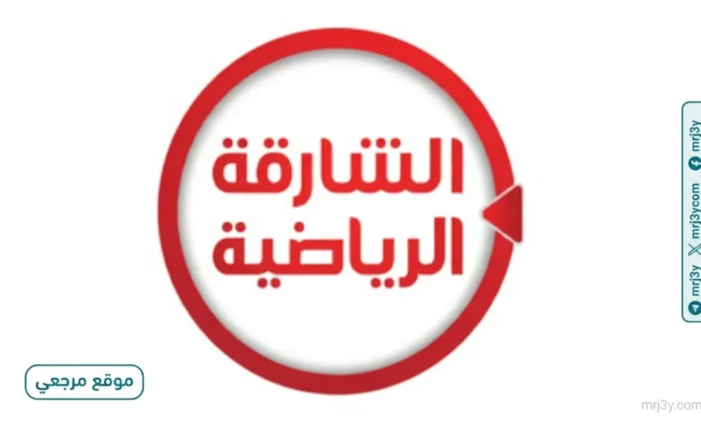 مشاهدة ممتعة تردد قناة الشارقة الجديد 2026 Sharjah TV علي النايل سات وعربسات