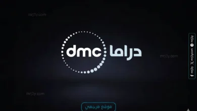دراما مصرية تردد قناة DMC Drama الجديد 2026 علي النايل سات وعربسات