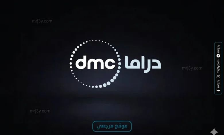دراما مصرية تردد قناة DMC Drama الجديد 2026 علي النايل سات وعربسات