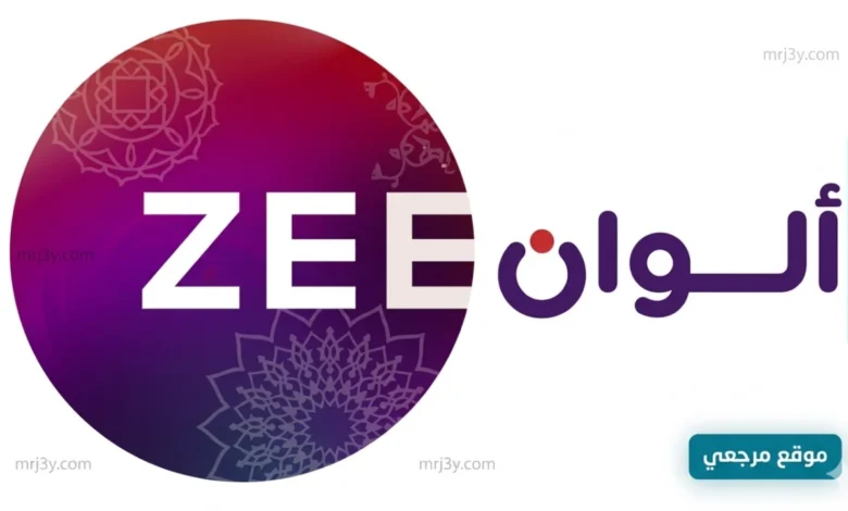 استقبل فورا تردد قناة Zee Alwan الجديد 2026 علي النايل سات وعربسات