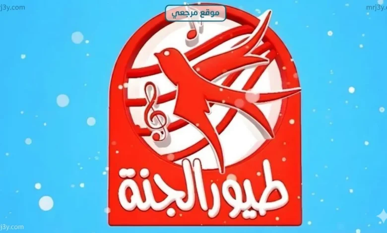 بدون تشفير تردد قناة طيور الجنة الجديد 2026 Toyor Al Janah علي النايل سات وعربسات