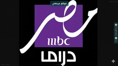 دراما متنوعة تردد قناة ام بي سي دراما الجديد 2026 MBC Drama علي النايل سات وعربسات