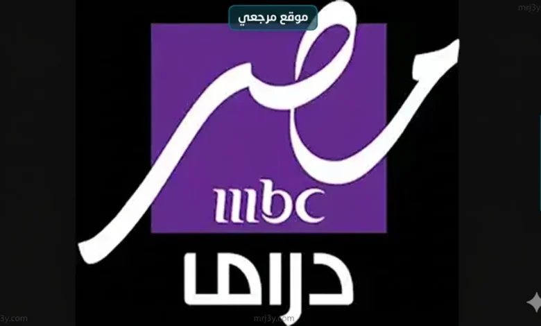 دراما متنوعة تردد قناة ام بي سي دراما الجديد 2026 MBC Drama علي النايل سات وعربسات
