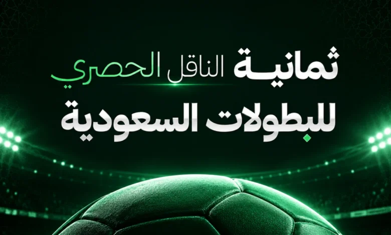 ضبط تردد قناة ثمانية الرياضية 2026 يزداد انتشاراً مع تصاعد متابعة الدوري السعودي مجاناً