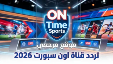 تردد قناة اون سبورت 2026 ON Time Sports الناقلة لمباريات اليوم في الدوري المصري