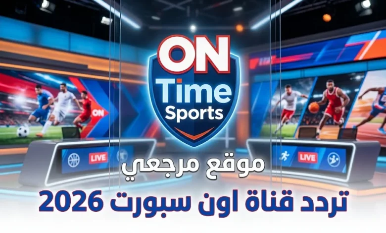 تردد قناة اون سبورت 2026 ON Time Sports الناقلة لمباريات اليوم في الدوري المصري