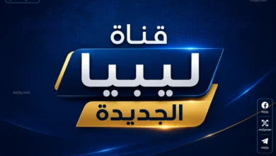 تردد قناة ليبيا الجديدة NLC 2026 يتصدر البحث مع تزايد متابعة القنوات الليبية الإخبارية
