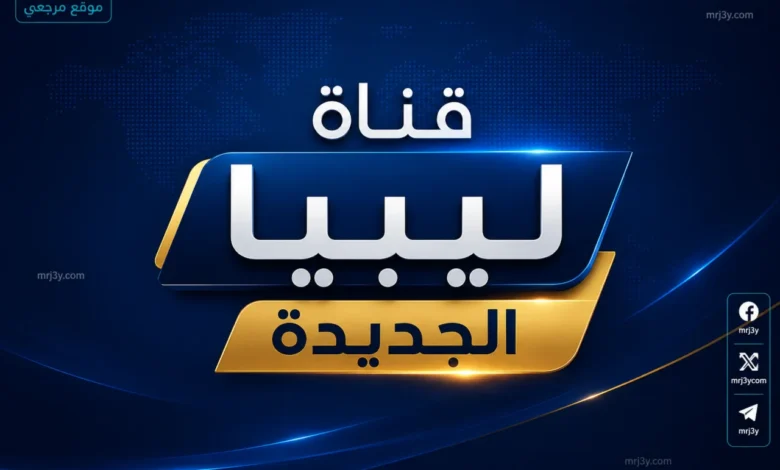تردد قناة ليبيا الجديدة NLC 2026 يتصدر البحث مع تزايد متابعة القنوات الليبية الإخبارية