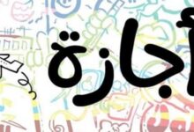 إجازة عيد الأضحى 2026 في مصر.. موعد البداية والعودة للعمل