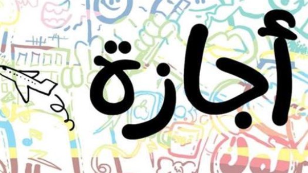 إجازة عيد الأضحى 2026 في مصر.. موعد البداية والعودة للعمل