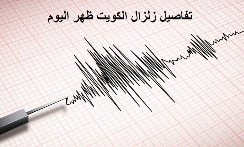 عاجل زلزال الكويت الآن.. تفاصيل الهزة الأرضية وبيان الشبكة الوطنية الكويتية لرصد الزلازل وردود الفعل الأولية بعد وقوعه قبل قليل