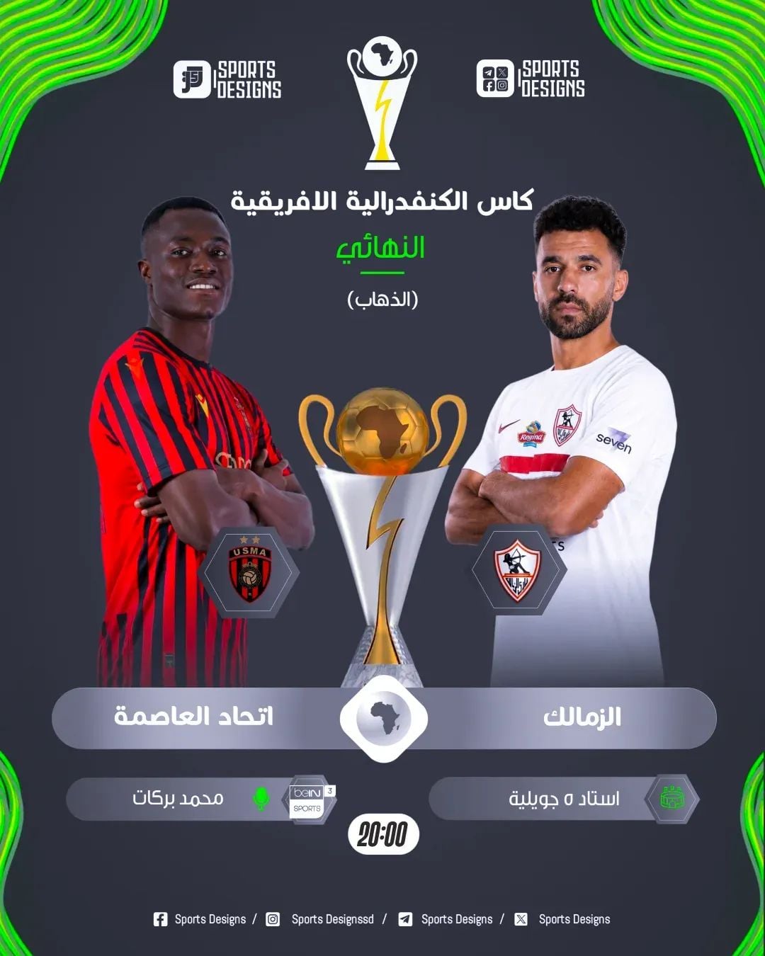 مجاني اليوم.. قناة مفتوحة تنقل مواجهة الزمالك واتحاد العاصمة في ذهاب نهائي الكونفدرالية 2026 بجودة عالية بدون تشفير
