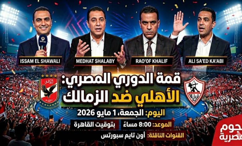 الدوري المصري يشتعل.. كل تفاصيل مباراة الأهلي والزمالك اليوم و4 معلقين للقمة