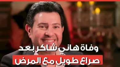 سر المرض الخطير الذي عانى منه أمير الغناء هاني شاكر قبل وفاته