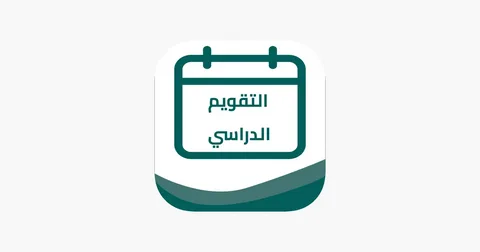 التقويم الدراسي 1448/2027 في السعودية.. مواعيد الدراسة والإجازات وعودة المدارس