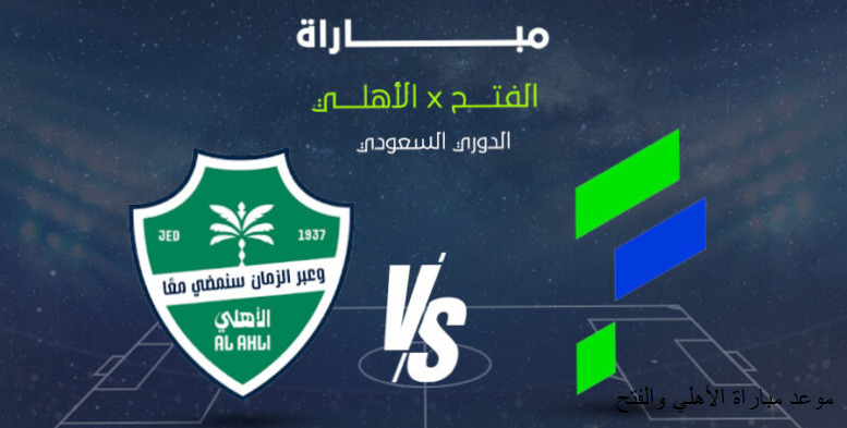 موعد ناري في الدوري السعودي.. الأهلي يصطدم بالفتح وكل تفاصيل القمة والقنوات الناقلة للمواجهة المنتظرة