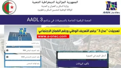 فرصتك الآن.. الجزائر تطلق تحديث بيانات عدل 3 لعام 2026 عبر منصة رقمية جديدة تُسرّع قبول طلبات السكن