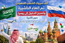 روسيا تفتح أبوابها للسعوديين 90 يومًا دون تأشيرة.. قرار جديد يبدأ الإثنين