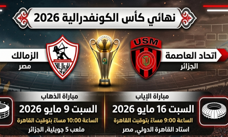 صافرة الجابون تضبط النهائي.. حكم مواجهة الزمالك واتحاد العاصمة في الكونفدرالية