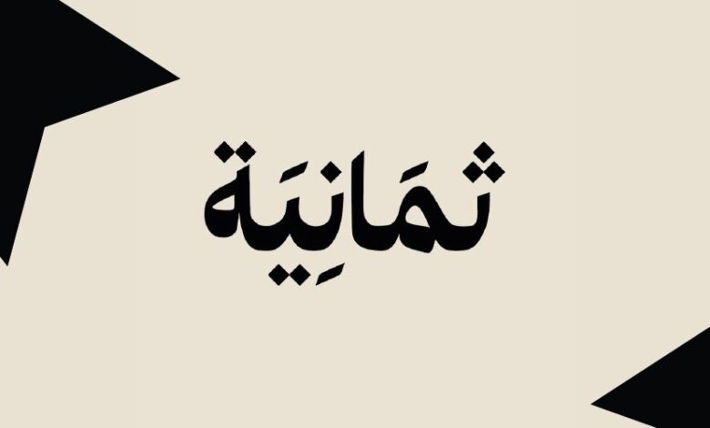 تحديث تردد قناة ثمانية الرياضية السعودية 2026 لمتابعة الدوري السعودي مباشرة بجودة عالية وبدون تقطيع