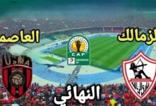 نهائي الكونفدرالية يشتعل.. قنوات مفتوحة ومجانية تنقل قمة الزمالك واتحاد العاصمة وموعد اللقاء المرتقب بكل التفاصيل المثيرة