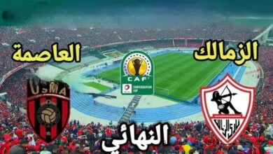 نهائي الكونفدرالية يشتعل.. قنوات مفتوحة ومجانية تنقل قمة الزمالك واتحاد العاصمة وموعد اللقاء المرتقب بكل التفاصيل المثيرة