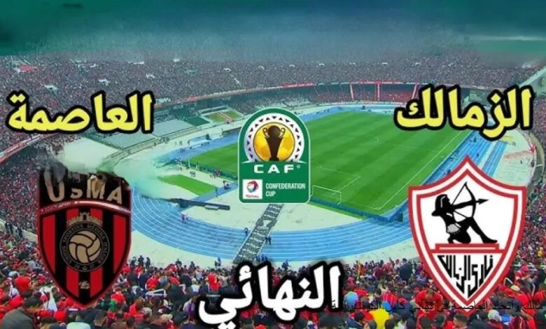 نهائي الكونفدرالية يشتعل.. قنوات مفتوحة ومجانية تنقل قمة الزمالك واتحاد العاصمة وموعد اللقاء المرتقب بكل التفاصيل المثيرة