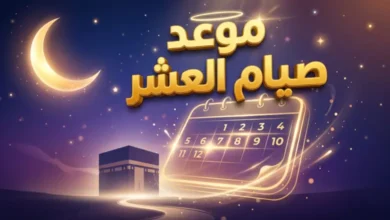 اقتربت أعظم أيام السنة.. تعرف على موعد صيام العشر من ذي الحجة 1447 وفضلها