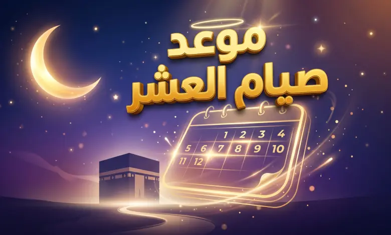 اقتربت أعظم أيام السنة.. تعرف على موعد صيام العشر من ذي الحجة 1447 وفضلها