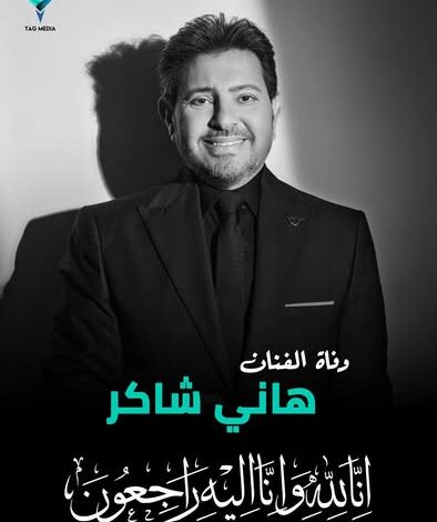 اللحظات الحزينة.. تفاصيل الساعات الأخيرة لوفاة الفنان هاني شاكر في باريس