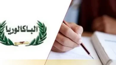 رسمياً.. موعد امتحانات البكالوريا 2026 بالمغرب وجدول الدورة العادية كامل