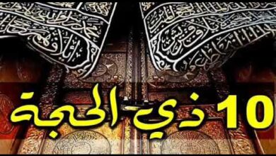 فضل عشر ذي الحجة في خطبة الأزهر.. نفحات إيمانية وأعمال مستحبة