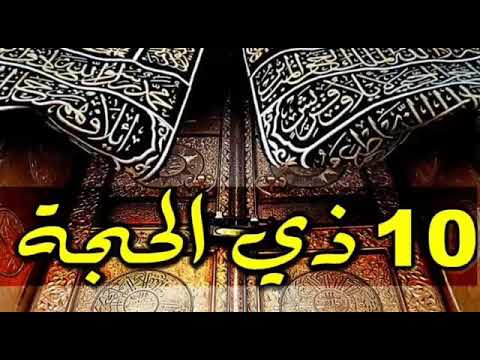 فضل عشر ذي الحجة في خطبة الأزهر.. نفحات إيمانية وأعمال مستحبة
