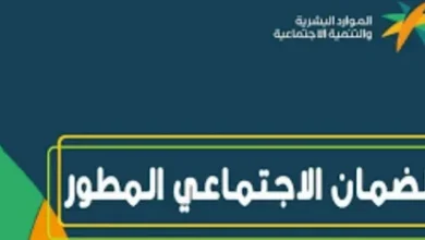 استعلم الآن عن أهلية الضمان الاجتماعي المطور في السعودية 2026 ومعرفة نتيجة الاستحقاق