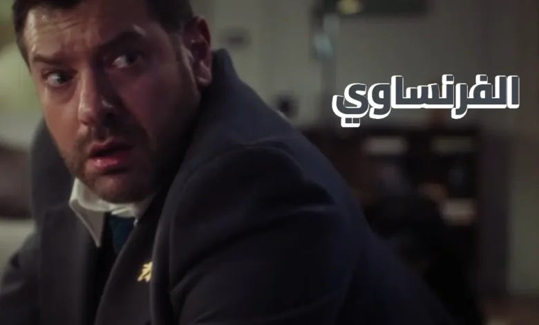 مسلسل الفرنساوي يقترب من الانطلاق.. تعرف على مواعيد عرض الحلقات الجديدة لعمرو يوسف ومفاجآت الموسم المنتظر