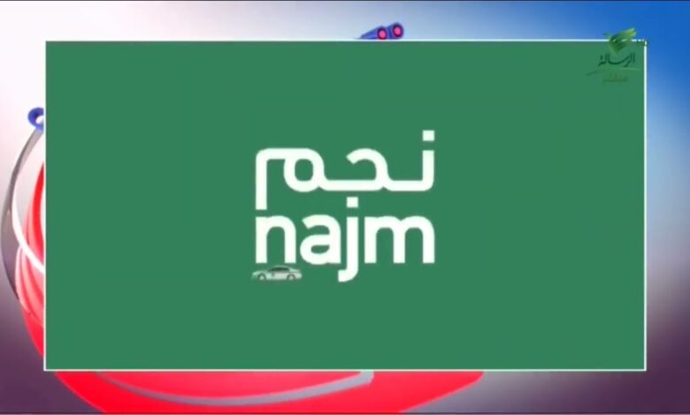 دليل رقم نجم الموحد 920000560 وكيفية الإبلاغ عن الحوادث والمطالبات خطوة بخطوة 2026