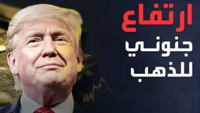 ارتفاع تاريخي لأسعار الذهب عالميًا بعد تعليق مشروع الحرية بقرار ترامب
