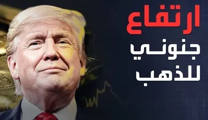 ارتفاع تاريخي لأسعار الذهب عالميًا بعد تعليق مشروع الحرية بقرار ترامب