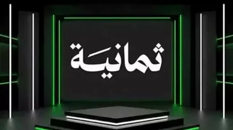 اضبطها الآن.. تردد قناة ثمانية 2026 على نايل سات لمشاهدة الدوري السعودي مجاناً بجودة عالية