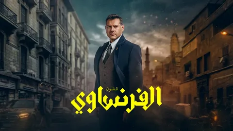 مسلسل الفرنساوي 2026 يشتعل بالأحداث في الحلقة 5 و6 اليوم.. موعد العرض والقنوات الناقلة وكواليس أبطال المسلسل المنتظرة