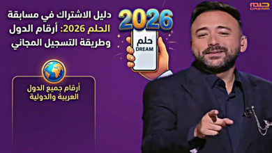فرصتك تبدأ هنا.. طريقة الاشتراك في مسابقة الحلم 2026 وأرقام الدول كاملة