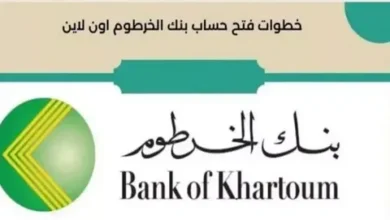 فتح حساب بنك الخرطوم أونلاين 2026 بسهولة.. خطوات التسجيل السريع عبر الموقع الرسمي بدون تعقيد